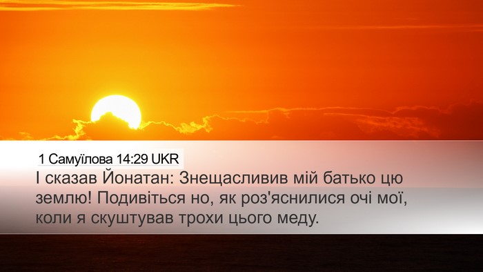1 Самуїлова 14:29 UKR Bible Verse Image