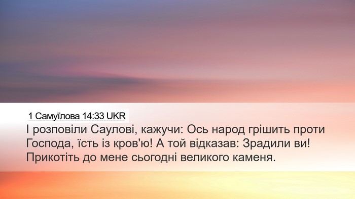 1 Самуїлова 14:33 UKR Bible Verse Image