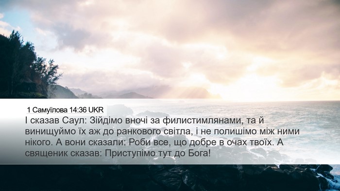 1 Самуїлова 14:36 UKR Bible Verse Image