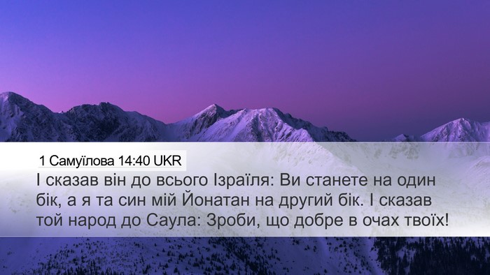 1 Самуїлова 14:40 UKR Desktop Wallpaper - І сказав він до всього - Desktop Bible Verse Wallpaper