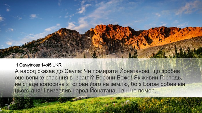 1 Самуїлова 14:45 UKR Bible Verse Image