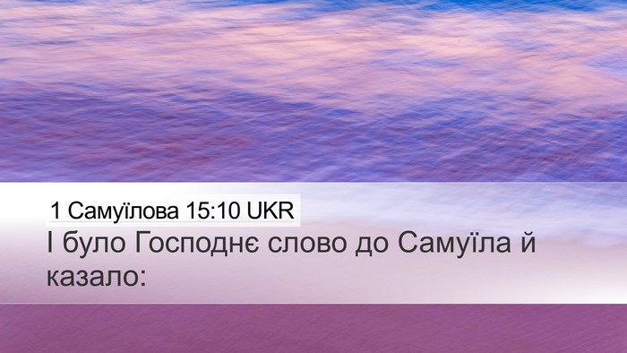 1 Самуїлова 15:10 UKR Desktop Wallpaper - І було Господнє слово до - Desktop Bible Verse Wallpaper