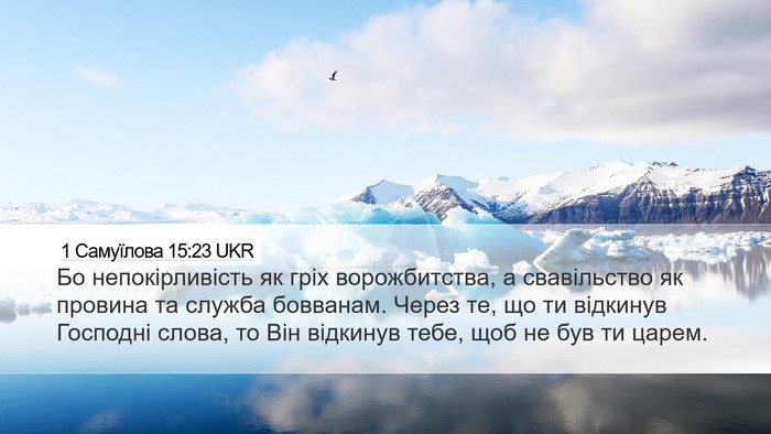 1 Самуїлова 15:23 UKR Bible Verse Image