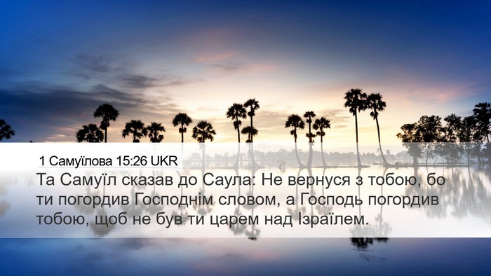 1 Самуїлова 15:26 UKR Desktop Wallpaper - Та Самуїл сказав до Саула: - Desktop Bible Verse Wallpaper