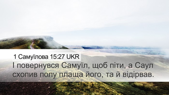 1 Самуїлова 15:27 UKR Desktop Wallpaper - І повернувся Самуїл, щоб - Desktop Bible Verse Wallpaper