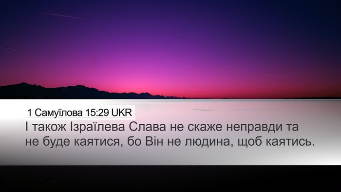 1 Самуїлова 15:29 UKR Bible Verse Image