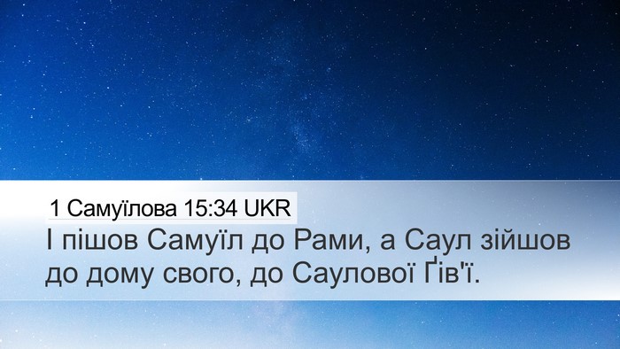 1 Самуїлова 15:34 UKR Bible Verse Image