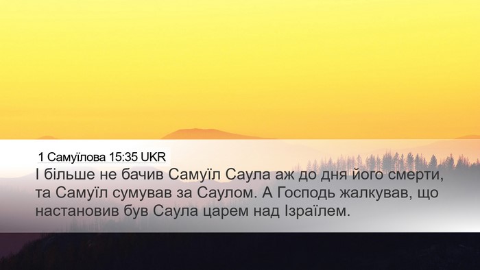 1 Самуїлова 15:35 UKR Bible Verse Image