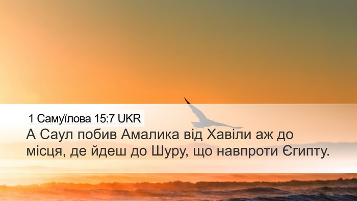 1 Самуїлова 15:7 UKR Bible Verse Image