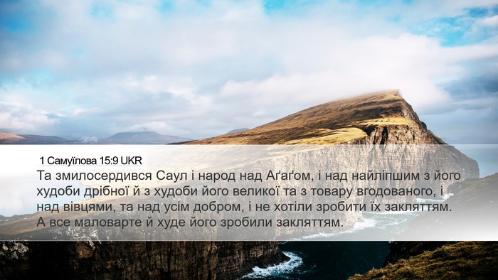 1 Самуїлова 15:9 UKR Bible Verse Image