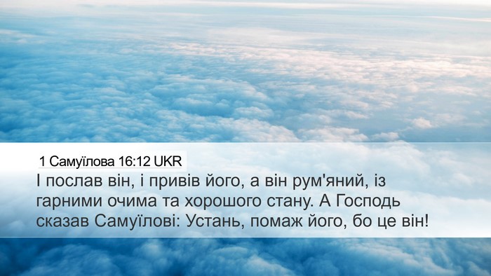 1 Самуїлова 16:12 UKR Bible Verse Image