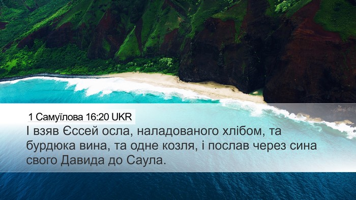 1 Самуїлова 16:20 UKR Bible Verse Image