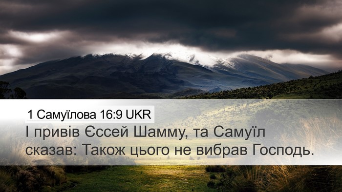 1 Самуїлова 16:9 UKR Bible Verse Image