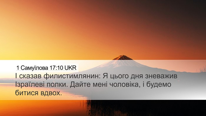 1 Самуїлова 17:10 UKR Bible Verse Image