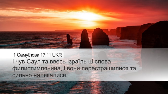 1 Самуїлова 17:11 UKR Bible Verse Image