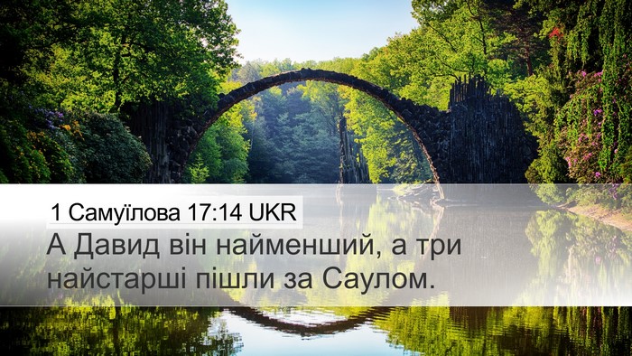 1 Самуїлова 17:14 UKR Desktop Wallpaper - А Давид він найменший, а - Desktop Bible Verse Wallpaper