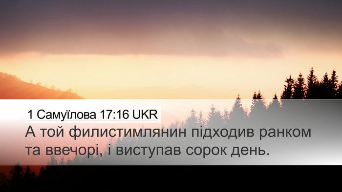1 Самуїлова 17:16 UKR Desktop Wallpaper - А той филистимлянин - Desktop Bible Verse Wallpaper