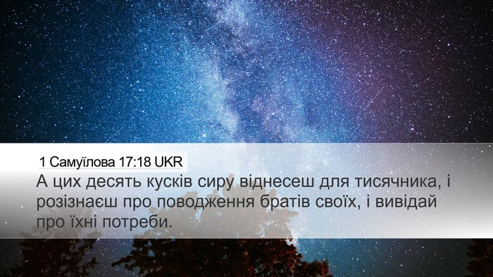 1 Самуїлова 17:18 UKR Bible Verse Image