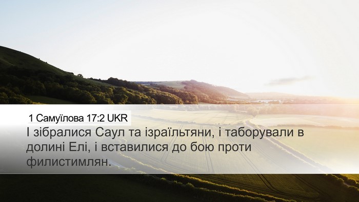 1 Самуїлова 17:2 UKR Desktop Wallpaper - І зібралися Саул та - Desktop Bible Verse Wallpaper
