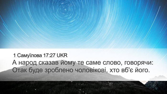 1 Самуїлова 17:27 UKR Desktop Wallpaper - А народ сказав йому те саме - Desktop Bible Verse Wallpaper