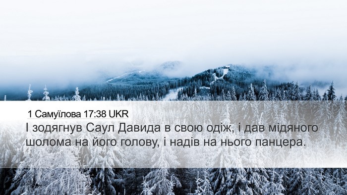 1 Самуїлова 17:38 UKR Desktop Wallpaper - І зодягнув Саул Давида в - Desktop Bible Verse Wallpaper