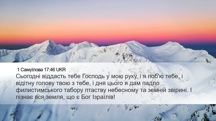 1 Самуїлова 17:46 UKR Bible Verse Image