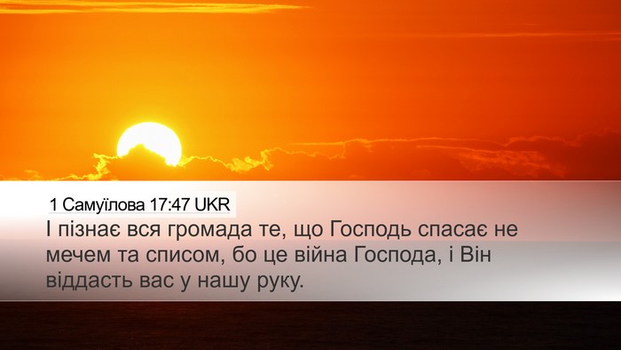 1 Самуїлова 17:47 UKR Bible Verse Image