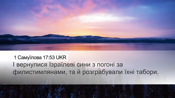 1 Самуїлова 17:53 UKR Bible Verse Image