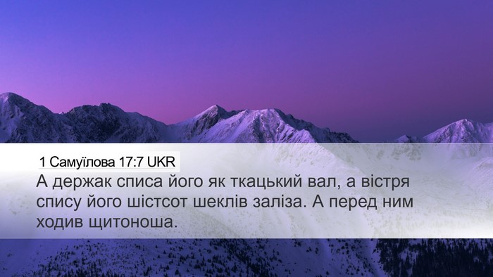 1 Самуїлова 17:7 UKR Desktop Wallpaper - А держак списа його як - Desktop Bible Verse Wallpaper