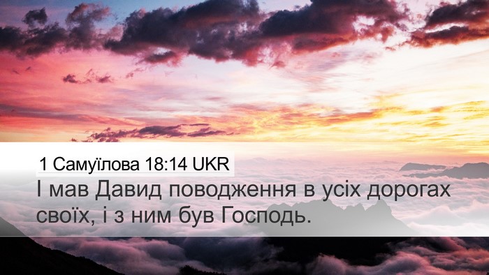 1 Самуїлова 18:14 UKR Bible Verse Image