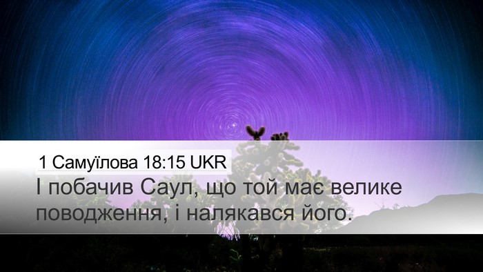 1 Самуїлова 18:15 UKR Bible Verse Image