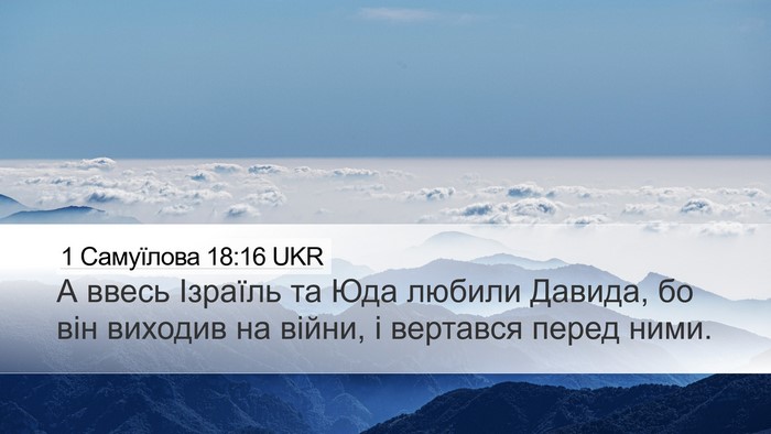 1 Самуїлова 18:16 UKR Bible Verse Image