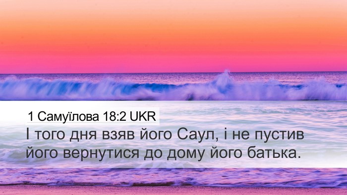 1 Самуїлова 18:2 UKR Desktop Wallpaper - І того дня взяв його Саул, і - Desktop Bible Verse Wallpaper