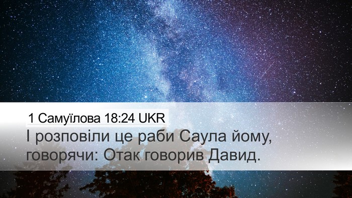 1 Самуїлова 18:24 UKR Desktop Wallpaper - І розповіли це раби Саула - Desktop Bible Verse Wallpaper