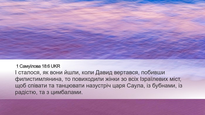 1 Самуїлова 18:6 UKR Bible Verse Image