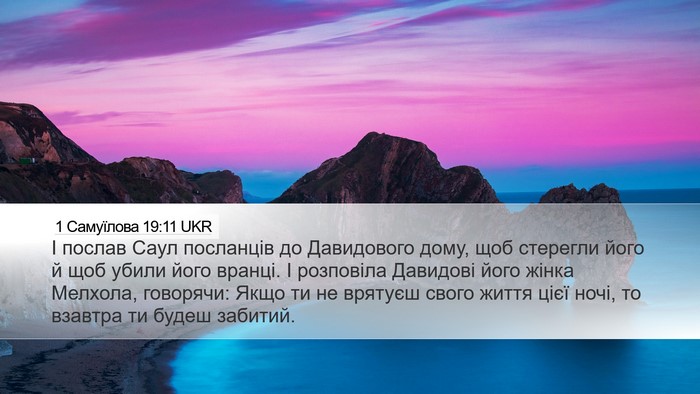 1 Самуїлова 19:11 UKR Bible Verse Image