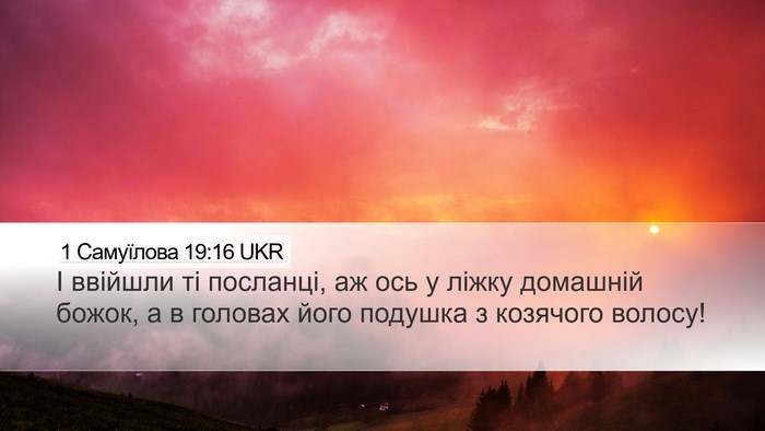 1 Самуїлова 19:16 UKR Desktop Wallpaper - І ввійшли ті посланці, аж - Desktop Bible Verse Wallpaper