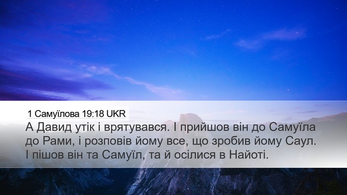 1 Самуїлова 19:18 UKR Bible Verse Image