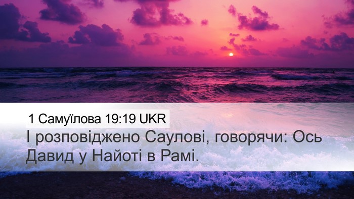 1 Самуїлова 19:19 UKR Bible Verse Image
