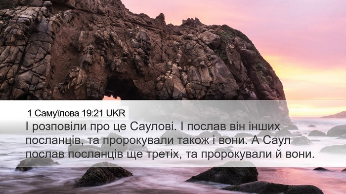 1 Самуїлова 19:21 UKR Desktop Wallpaper - І розповіли про це Саулові. - Desktop Bible Verse Wallpaper