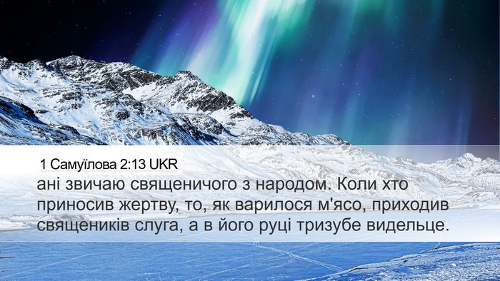 1 Самуїлова 2:13 UKR Desktop Wallpaper - ані звичаю священичого з - Desktop Bible Verse Wallpaper