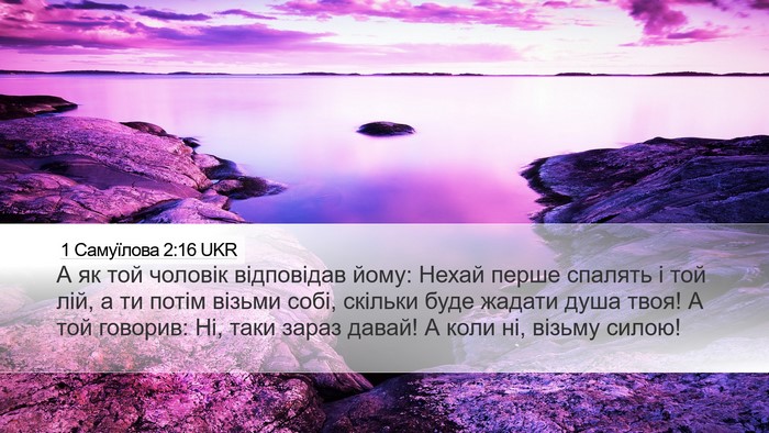 1 Самуїлова 2:16 UKR Desktop Wallpaper - А як той чоловік - Desktop Bible Verse Wallpaper