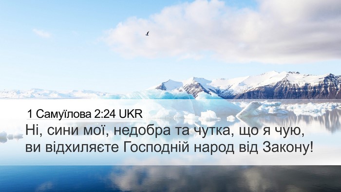 1 Самуїлова 2:24 UKR Bible Verse Image