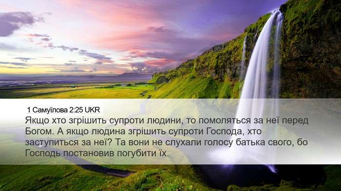 1 Самуїлова 2:25 UKR Bible Verse Image