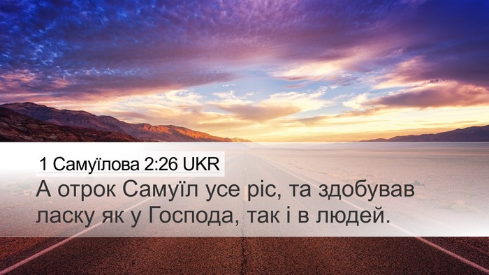 1 Самуїлова 2:26 UKR Bible Verse Image