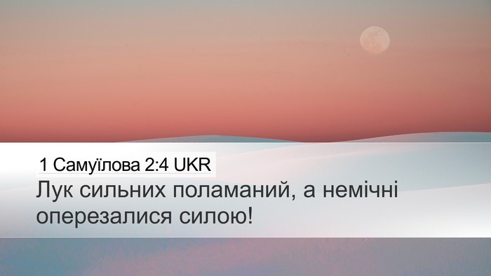 1 Самуїлова 2:4 UKR Bible Verse Image