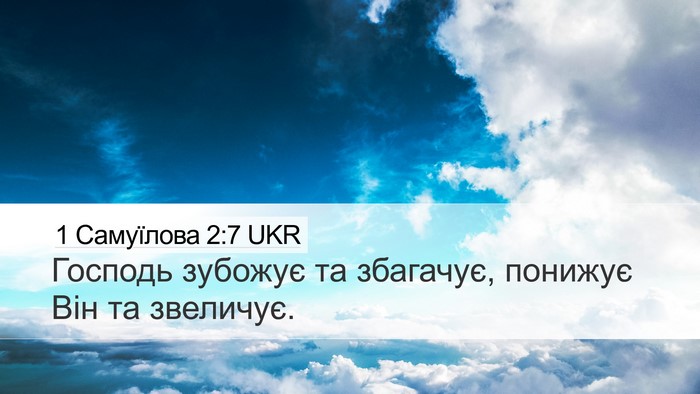 1 Самуїлова 2:7 UKR Bible Verse Image