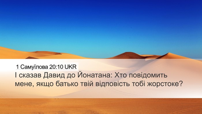 1 Самуїлова 20:10 UKR Bible Verse Image