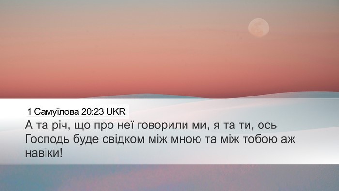 1 Самуїлова 20:23 UKR Bible Verse Image
