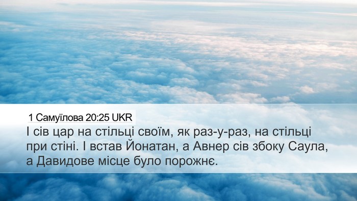 1 Самуїлова 20:25 UKR Desktop Wallpaper - І сів цар на стільці своїм, - Desktop Bible Verse Wallpaper